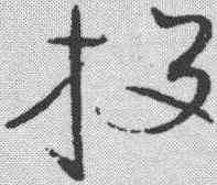 投,趙佶 ,書法字典